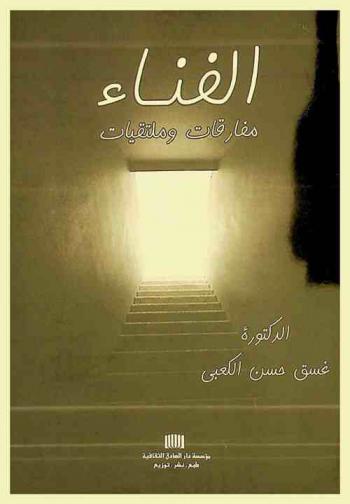 الفناء : مفارقات وملتقيات