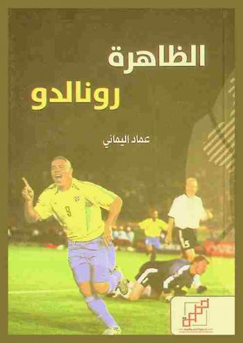الظاهرة رونالدو