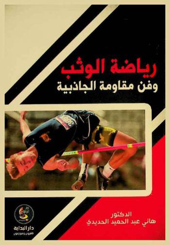  رياضة الوثب وفن مقاومة الجاذبية