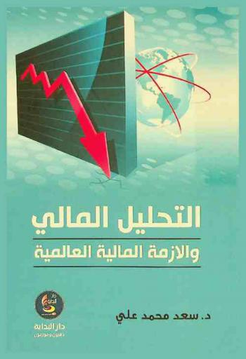 التحليل المالي والأزمة المالية العالمية