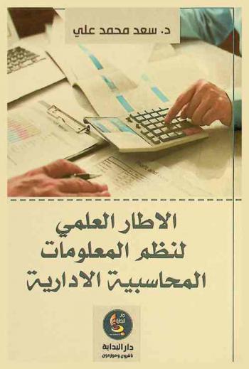  الإطار العلمي لنظم المعلومات المحاسبية الإدارية