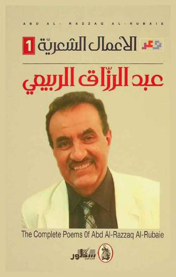 الأعمال الشعرية = The complete pomes