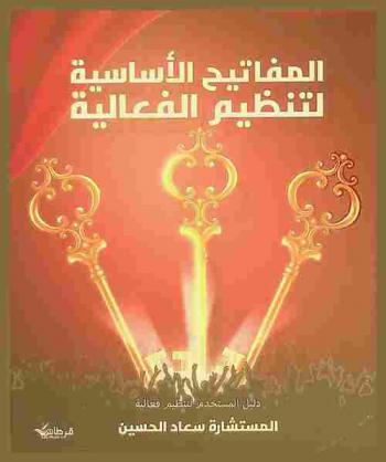  المفاتيح الأساسية لتنظيم الفعالية