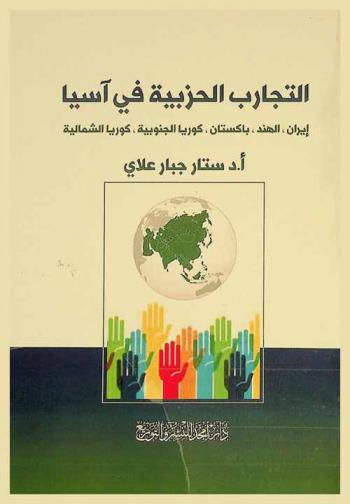 التجارب الحزبية في آسيا : إيران، الهند، باكستان، كوريا الجنوبية، كوريا الشمالية