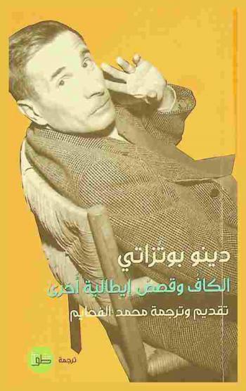 الكاف وقصص إيطالية أخرى