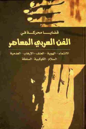  قضايا محركة في الفن العربي المعاصر : الانتماء-الهوية-العنف-الإرهاب-العدمية-السلام-الكوكبية-السلطة