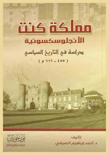  مملكة كنت الأنجلوسكسونية : دراسة في التاريخ السياسي (455-616 م)