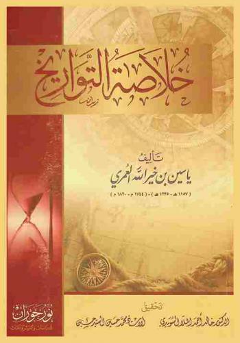  خلاصة التواريخ