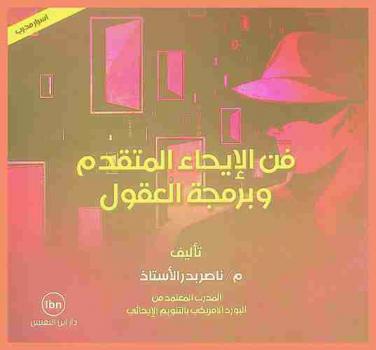  فن الإيحاء المتقدم وبرمجة العقول