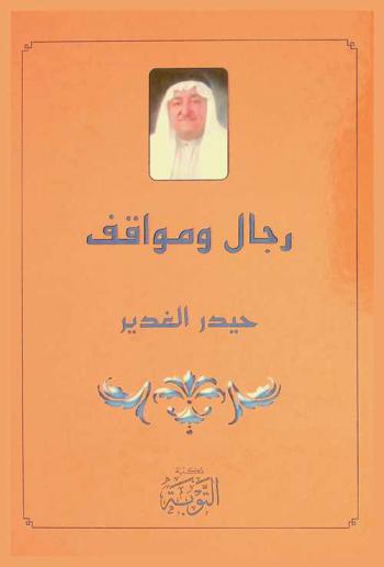  رجال ومواقف