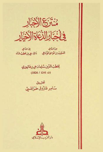  منتزع الأخبار في أخبار الدعاة الأخيار من الداعي الذؤيب بن موسى الوادعي إلى الداعي داؤد جي بن قطب شاه =  Muntaza Al-Akhbar Fi Akhbar Al-Bur.j Al-Fakher : )The history of the Ismā'ilī Tayyibī da' wa up to the Dā'ūdī-Sulaymānī schism(