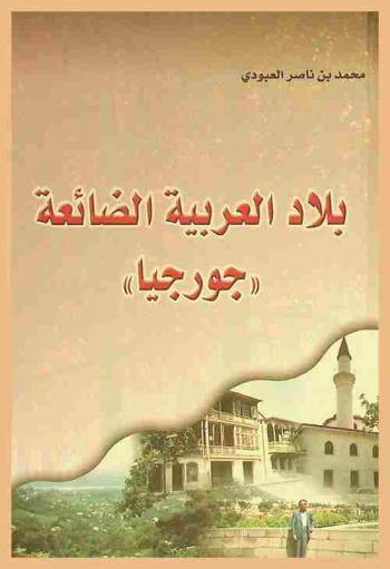  بلاد العربية الضائعة : جورجيا