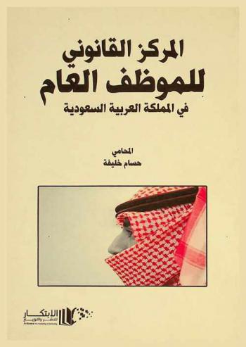  المركز القانوني للموظف العام في المملكة العربية السعودية