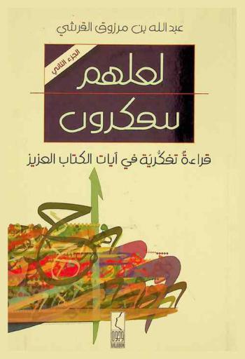  لعلهم يتفكرون : قراءة تفكرية في آيات الكتاب العزيز