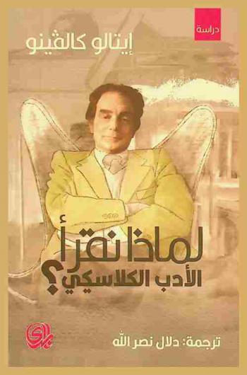 لماذا نقرأ الأدب الكلاسيكي ؟