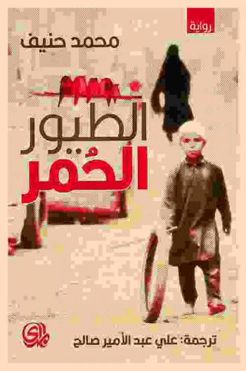  الطيور الحمر