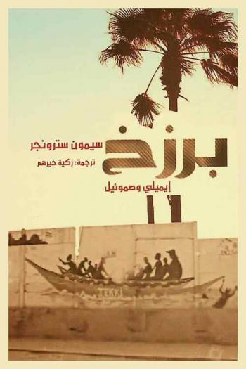  برزخ : إيميلي وصموئيل