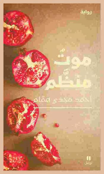 موت منظم : رواية
