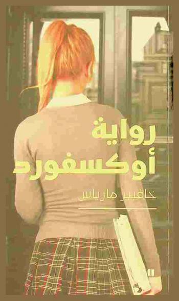  رواية أوكسفورد