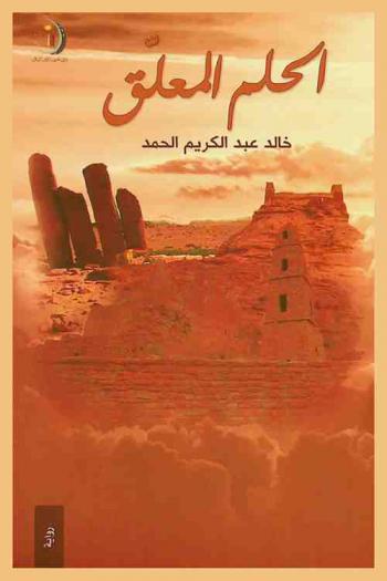 الحلم المعلق