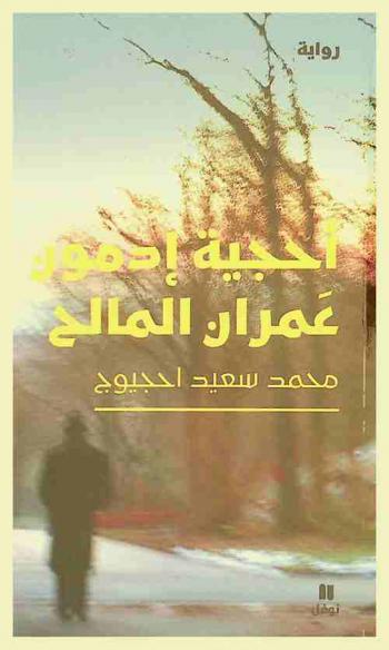  أحجية إدمون عمران المالح :‪‪‪‪‪‪‪‪‪‪‪ رواية /‪‪‪‪‪‪‪‪‪‪