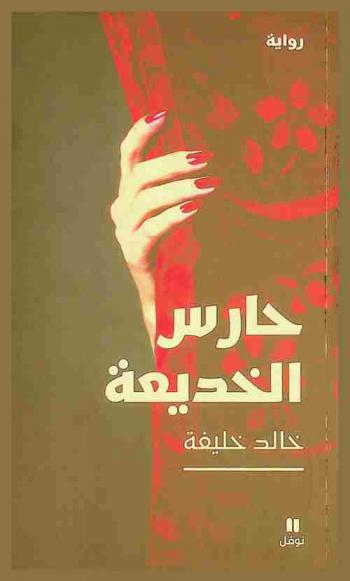 حارس الخديعة : رواية