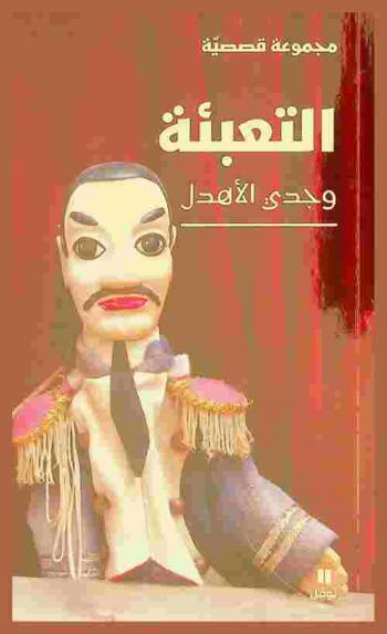 التعبئة : مجموعة قصصية