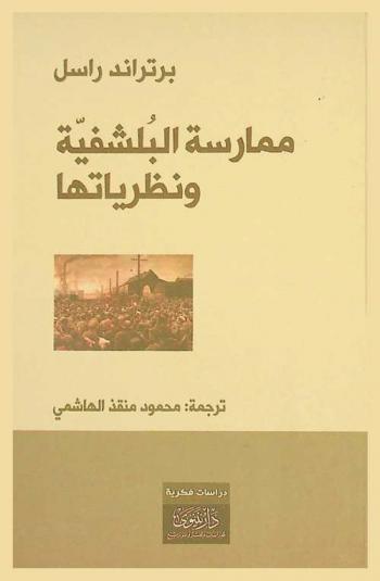 ممارسة البلشفية ونظريتها