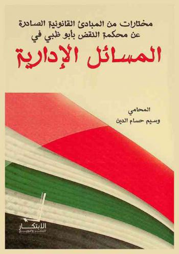  مختارات من المبادئ القانونية الصادرة عن محكمة النقض بأبو ظبي في المسائل الإدارية