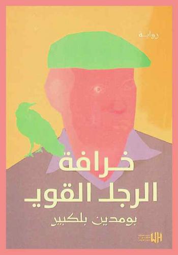 خرافة الرجل القوي : بوم يدين بوك بير