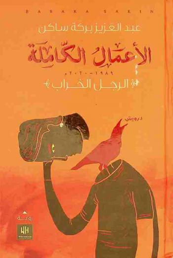 الرجل الخراب