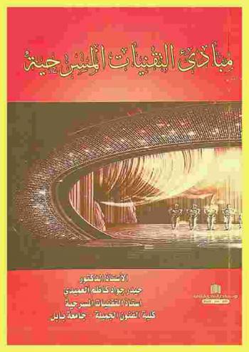  مبادئ التقنيات المسرحية