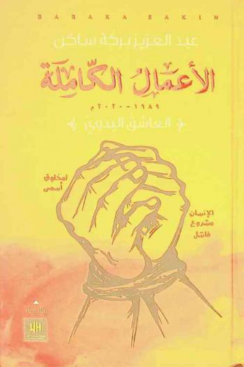 العاشق البدوي : رواية