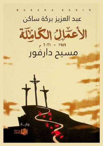 مسيح دارفور