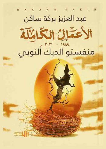 منفستو الديك النوبي