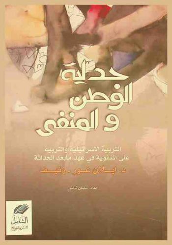  جدلية الوطن والمنفى : التربية الإسرائيلية والتربية على المنفوية في عهد ما بعد الحداثة