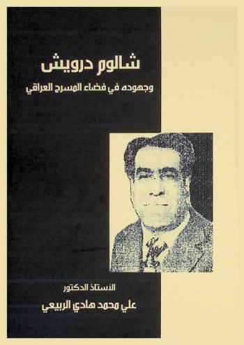  شالوم درويش وجهوده في فضاء المسرح العراقي