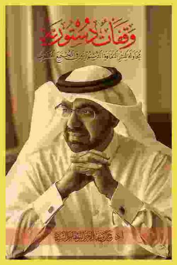  وقفات دستورية : محاولة لنشر الثقافة الدستورية في المجتمع القطري