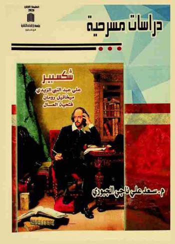  دراسات مسرحية : شكسبير-علي عبد النبي الزيدي-ميخائيل رومان-فتحية العسال