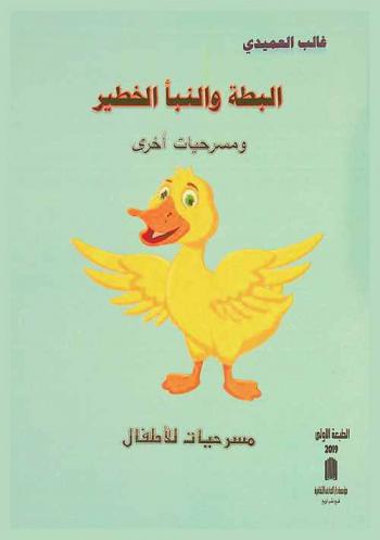  البطة والنبأ الخطير ومسرحيات أخرى