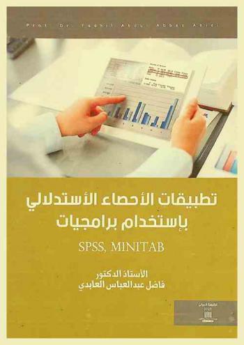  تطبيقات الإحصاء الاستدلالي باستخدام برمجيات SPSS, Minitab = Inferential statistics applications using SPSS, Minitab software
