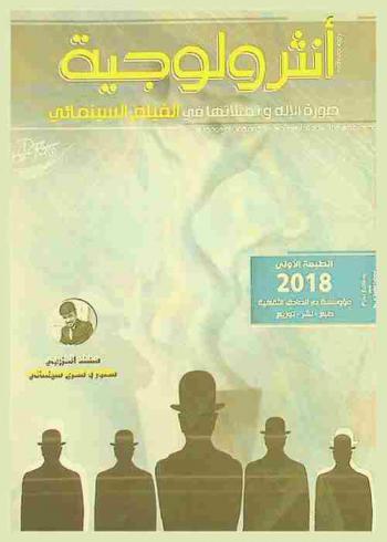 أنثرولوجية : صورة الإله وتمثلاتها في الفيلم السينمائي = Anthropology : the image of god and her representation in the film cinema