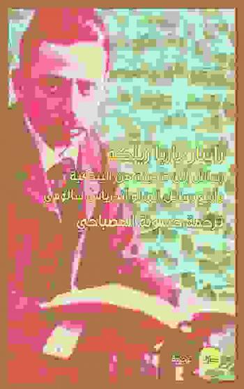 رسائل إلى صديقة من البندقية وأربع رسائل إلى لو أندرياس سالومي