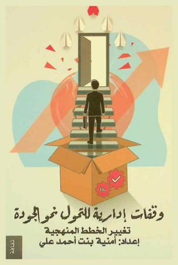  وقفات إدارية للتحول نحو الجودة : تغيير الخطة المنهجية