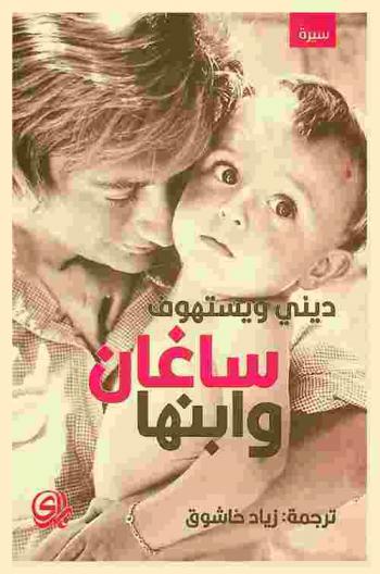  ساغان وابنها