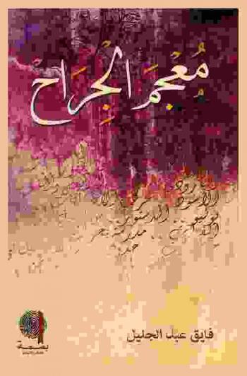 معجم الجراح