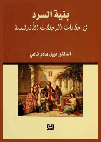  بنية السرد في حكايات الرحلات الأندلسية