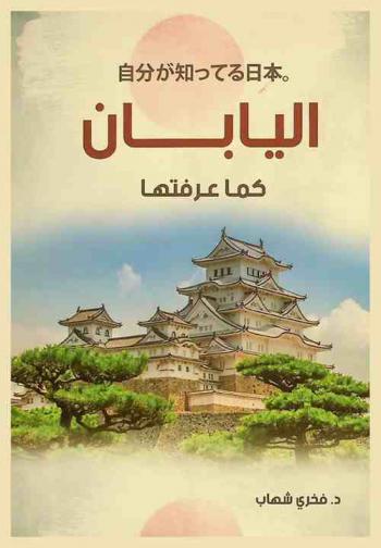  اليابان كما عرفتها