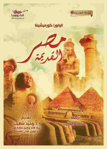  مصر القديمة