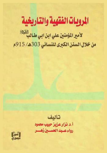  المرويات الفقهية والتاريخية لأمير المؤمنين علي ابن أبي طالب (عليه السلام) من خلال السنن الكبرى للنسائي 303 هـ / 915 م